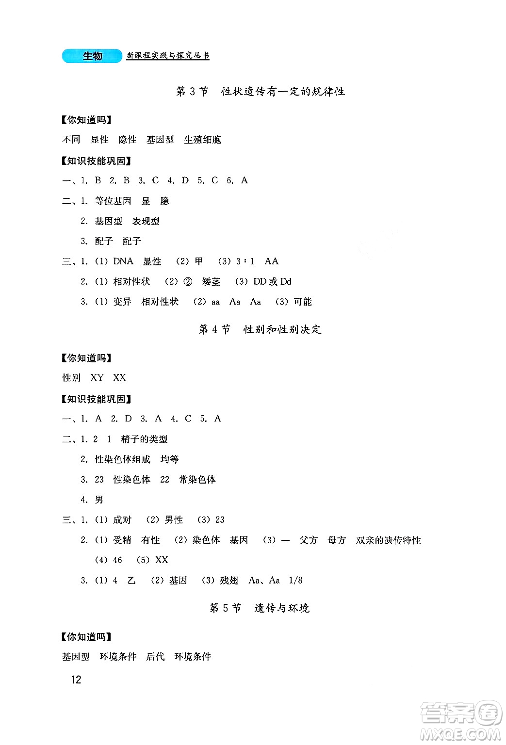 四川教育出版社2024年秋新課程實(shí)踐與探究叢書八年級生物上冊北師大版答案