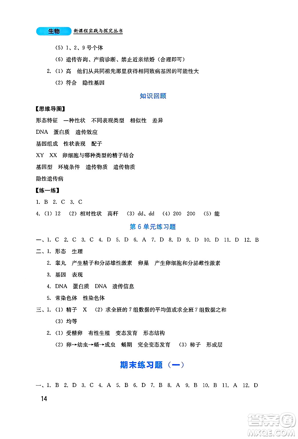 四川教育出版社2024年秋新課程實(shí)踐與探究叢書八年級生物上冊北師大版答案