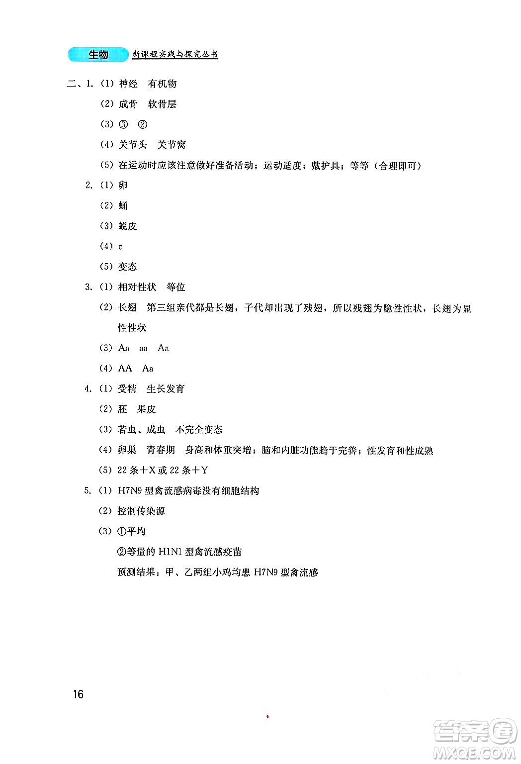 四川教育出版社2024年秋新課程實(shí)踐與探究叢書八年級生物上冊北師大版答案