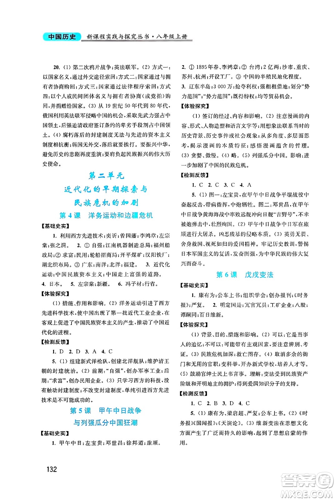 四川教育出版社2024年秋新課程實(shí)踐與探究叢書八年級中國歷史上冊人教版答案