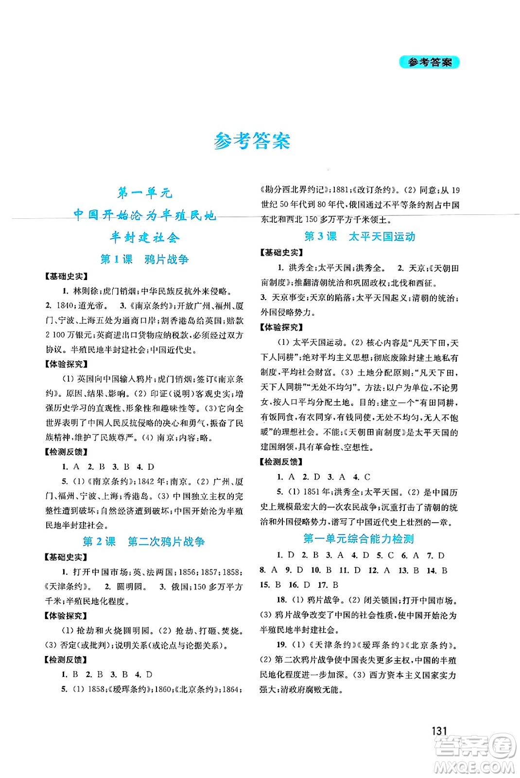 四川教育出版社2024年秋新課程實(shí)踐與探究叢書八年級中國歷史上冊人教版答案