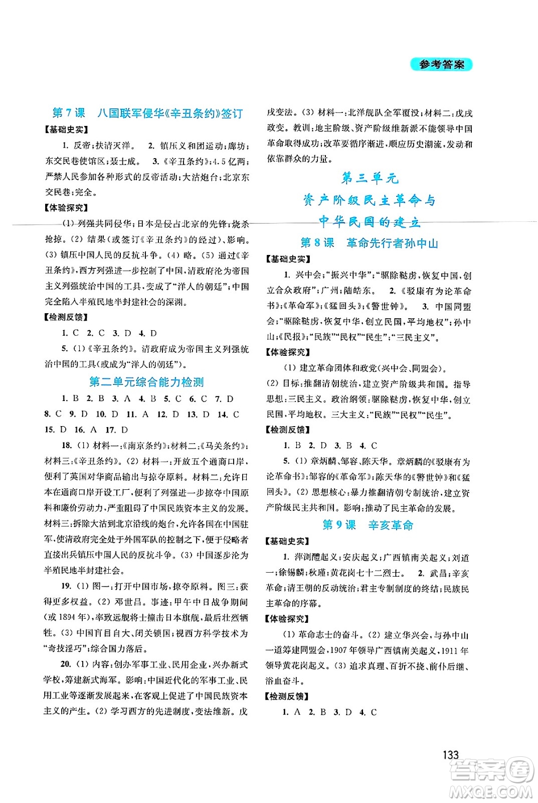 四川教育出版社2024年秋新課程實(shí)踐與探究叢書八年級中國歷史上冊人教版答案