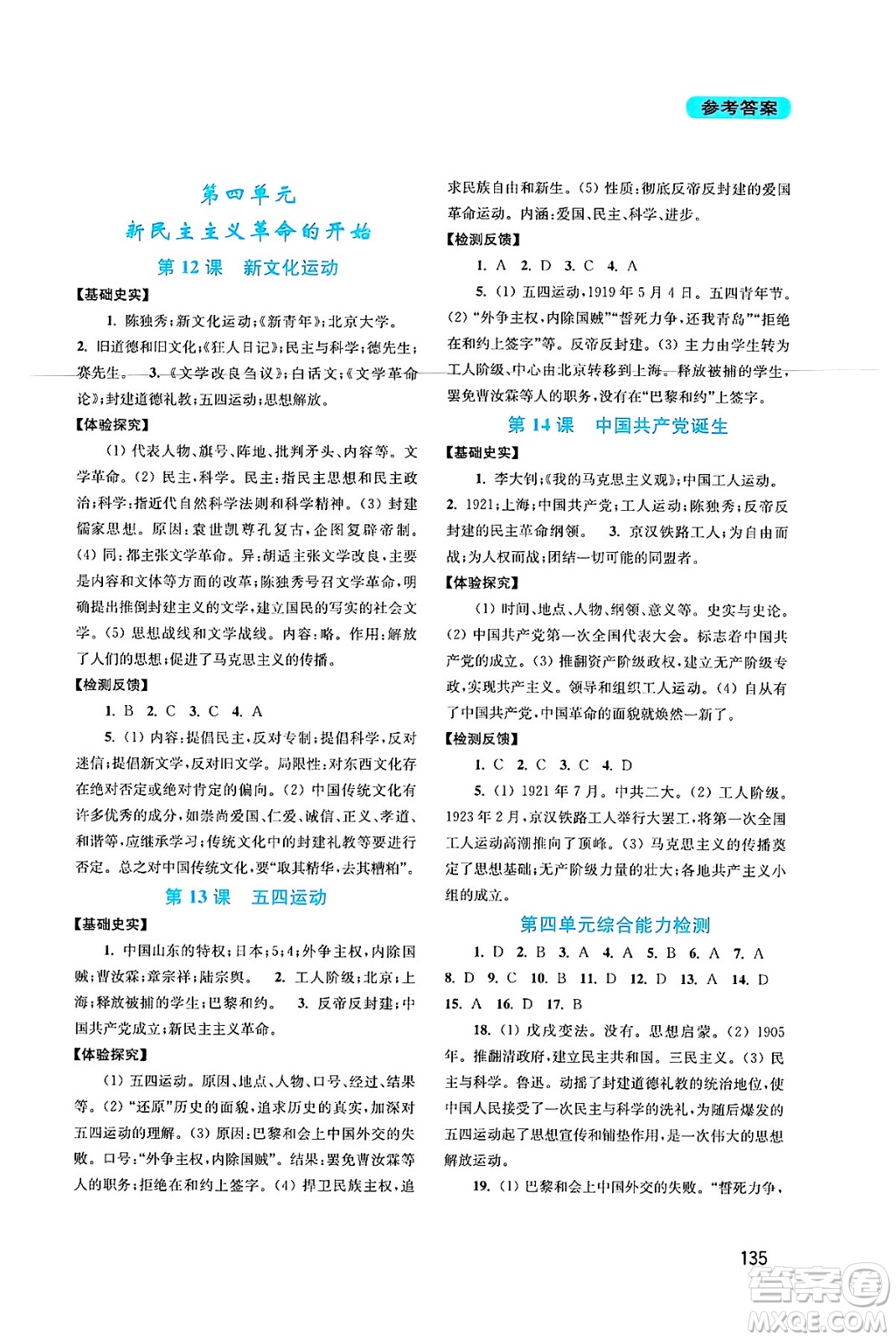 四川教育出版社2024年秋新課程實(shí)踐與探究叢書八年級中國歷史上冊人教版答案