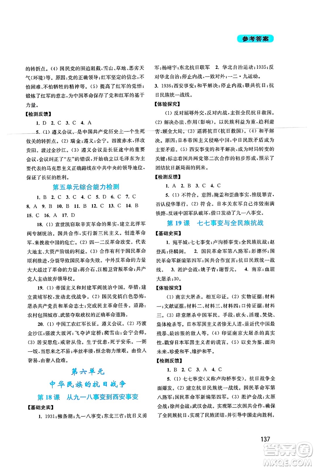 四川教育出版社2024年秋新課程實(shí)踐與探究叢書八年級中國歷史上冊人教版答案