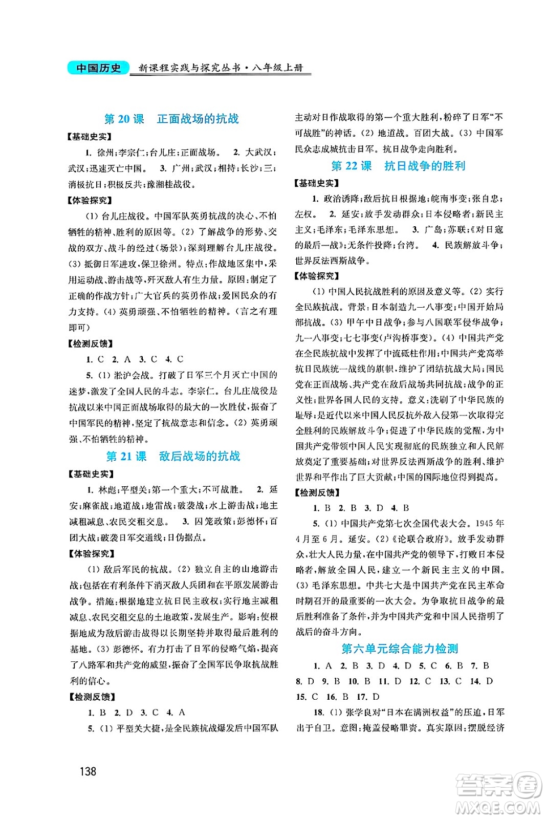 四川教育出版社2024年秋新課程實(shí)踐與探究叢書八年級中國歷史上冊人教版答案