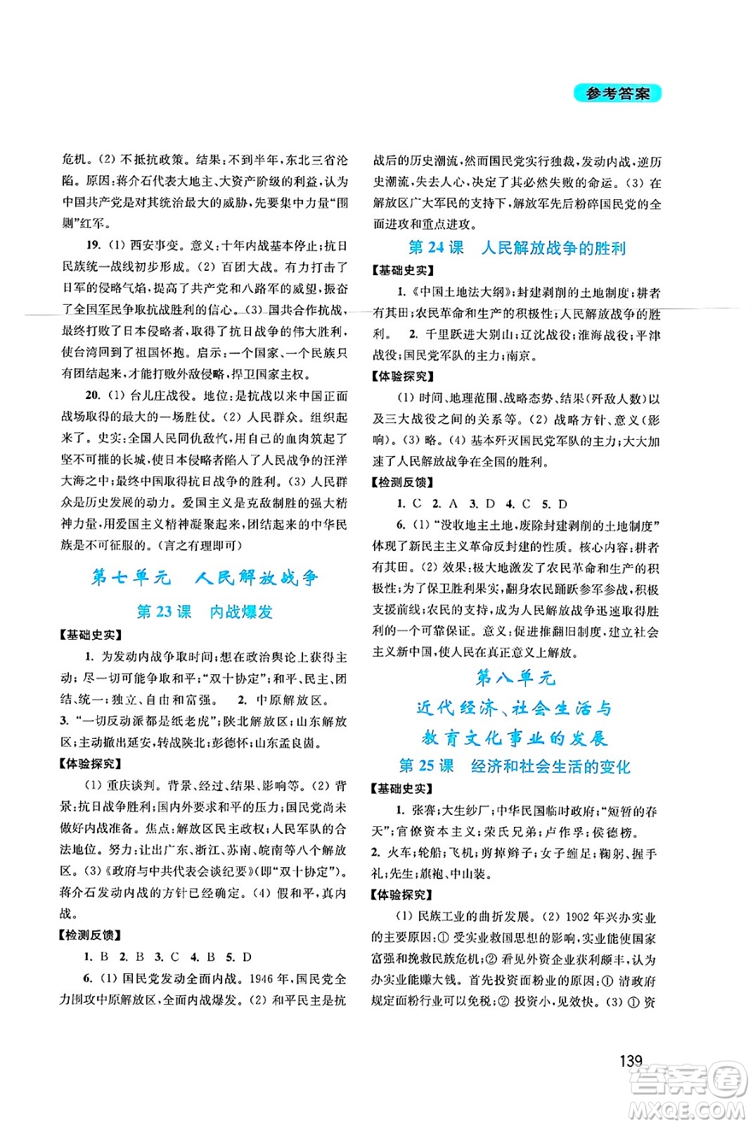 四川教育出版社2024年秋新課程實(shí)踐與探究叢書八年級中國歷史上冊人教版答案