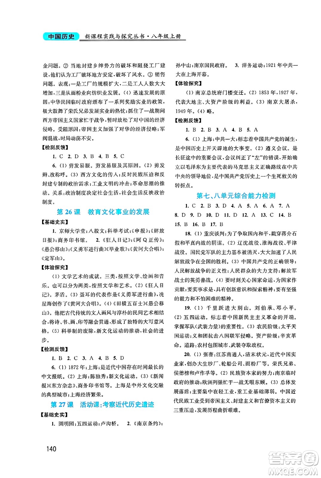 四川教育出版社2024年秋新課程實(shí)踐與探究叢書八年級中國歷史上冊人教版答案