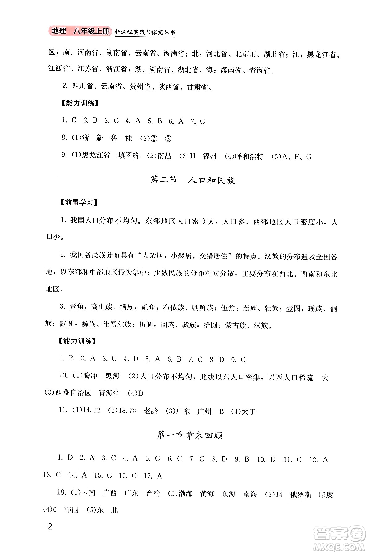 四川教育出版社2024年秋新課程實(shí)踐與探究叢書八年級(jí)地理上冊(cè)粵人版答案