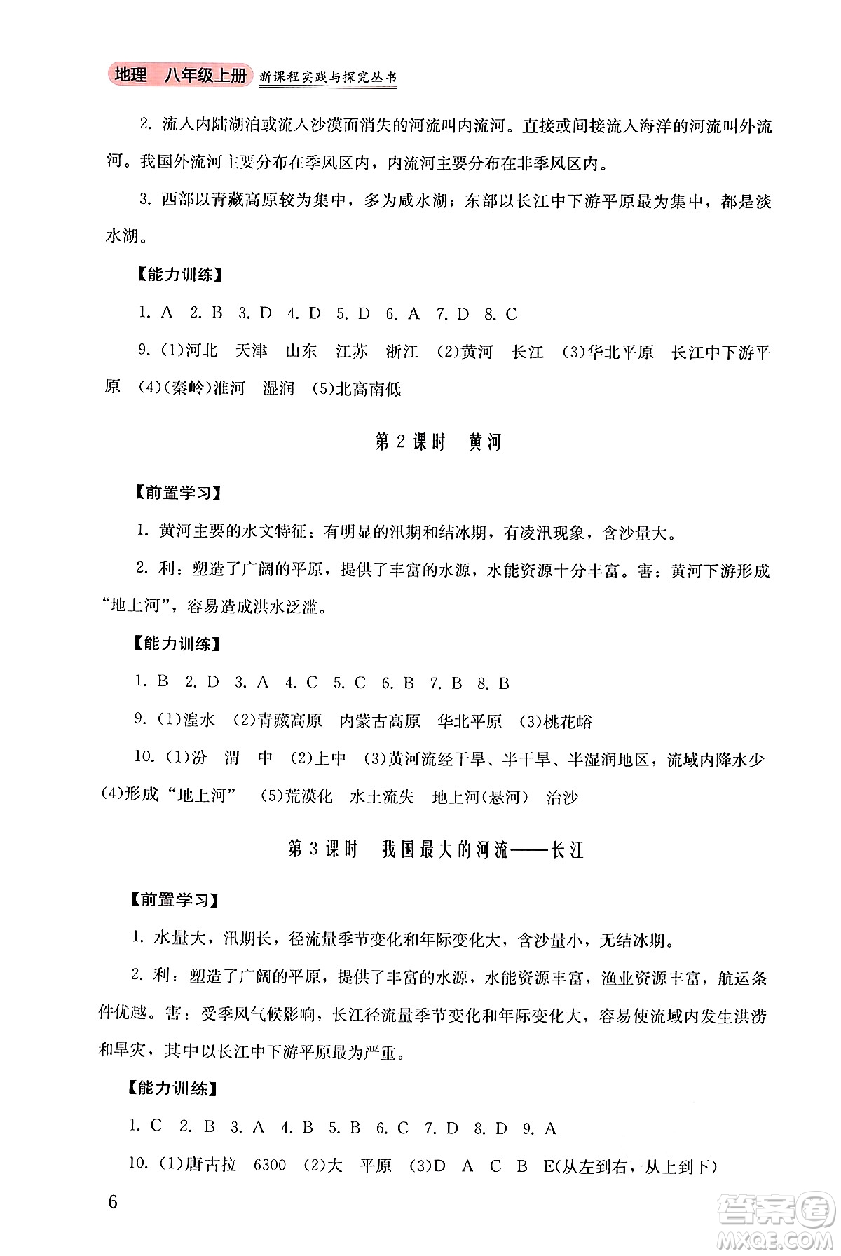 四川教育出版社2024年秋新課程實(shí)踐與探究叢書八年級(jí)地理上冊(cè)粵人版答案