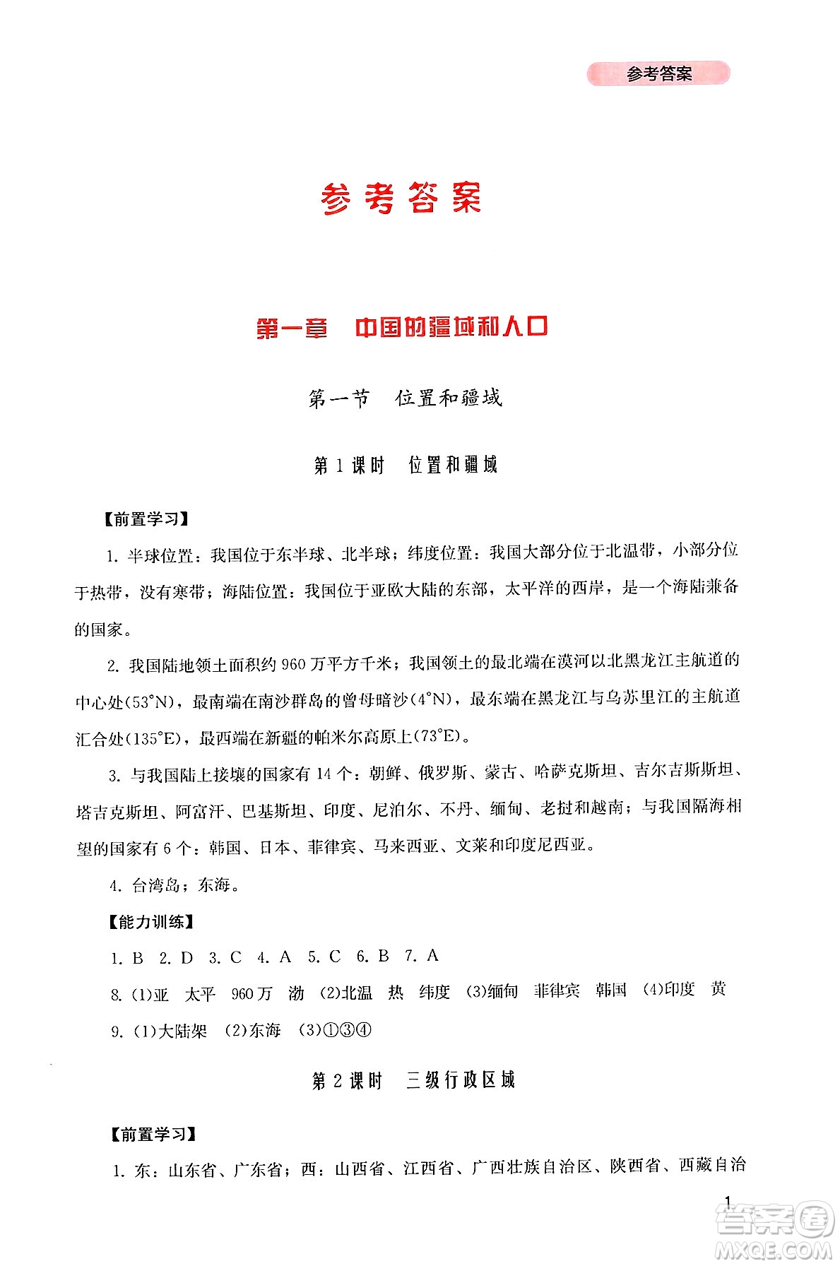 四川教育出版社2024年秋新課程實(shí)踐與探究叢書八年級(jí)地理上冊(cè)粵人版答案