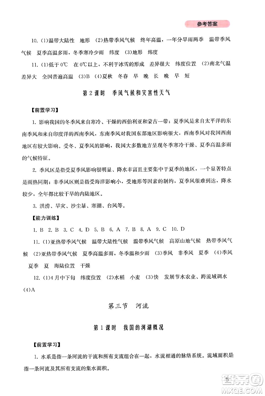 四川教育出版社2024年秋新課程實(shí)踐與探究叢書八年級(jí)地理上冊(cè)粵人版答案