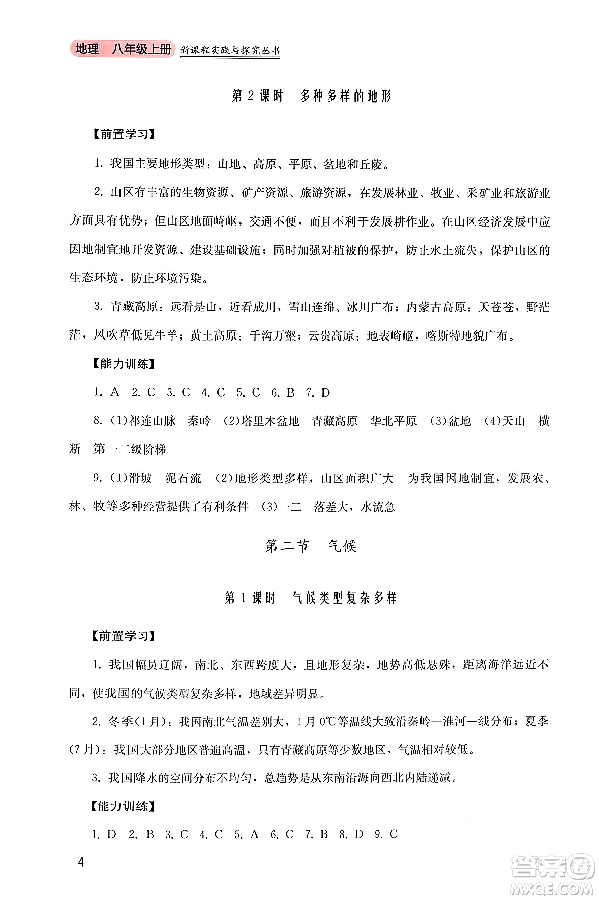 四川教育出版社2024年秋新課程實(shí)踐與探究叢書八年級(jí)地理上冊(cè)粵人版答案
