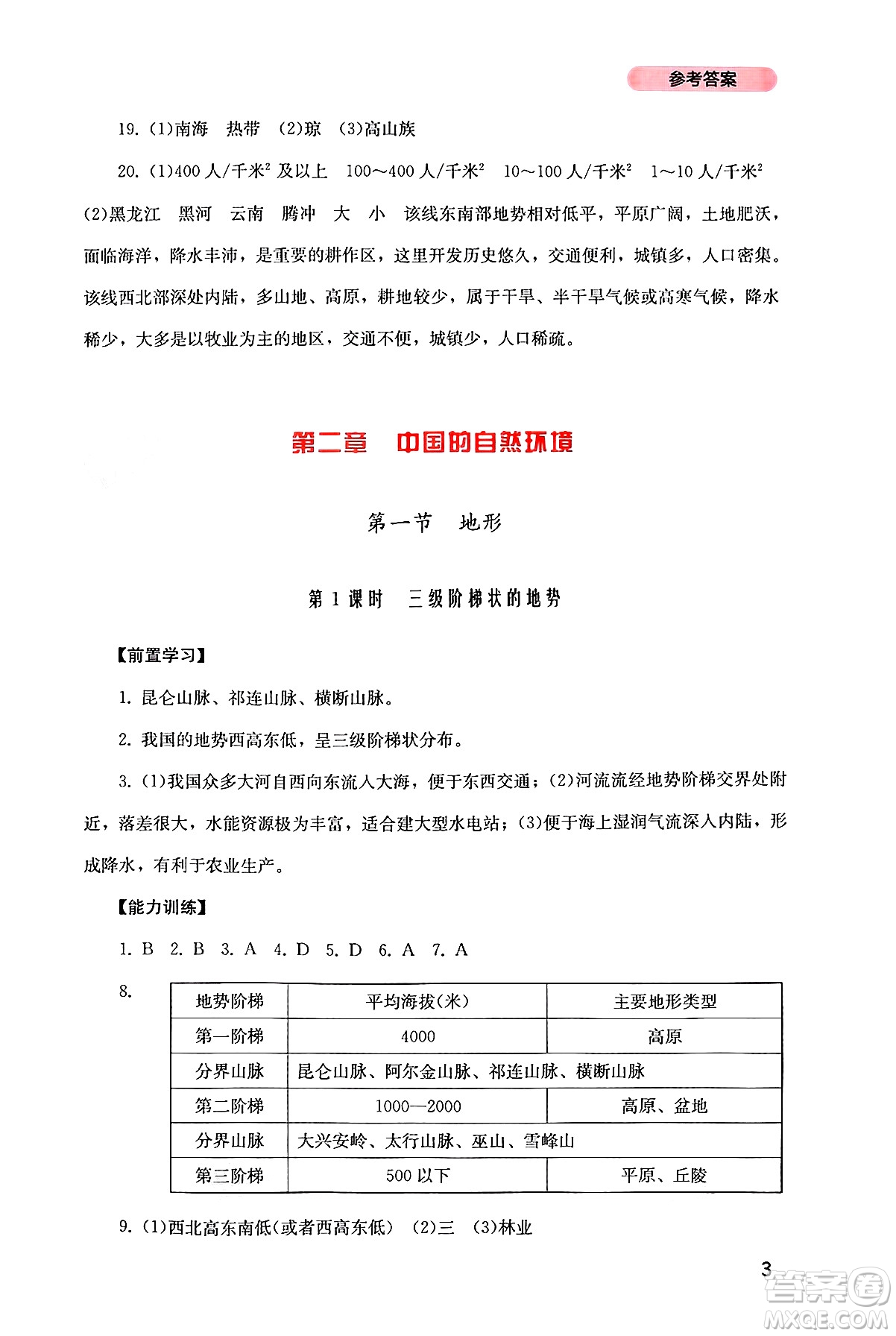 四川教育出版社2024年秋新課程實(shí)踐與探究叢書八年級(jí)地理上冊(cè)粵人版答案