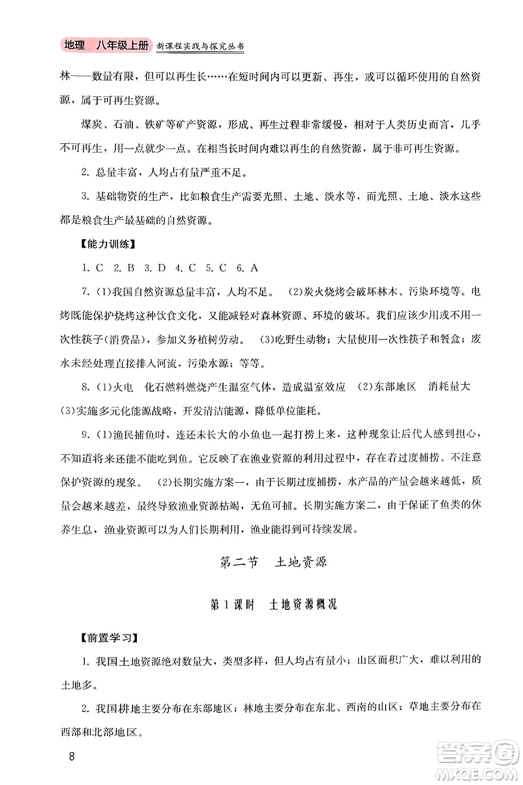 四川教育出版社2024年秋新課程實(shí)踐與探究叢書八年級(jí)地理上冊(cè)粵人版答案