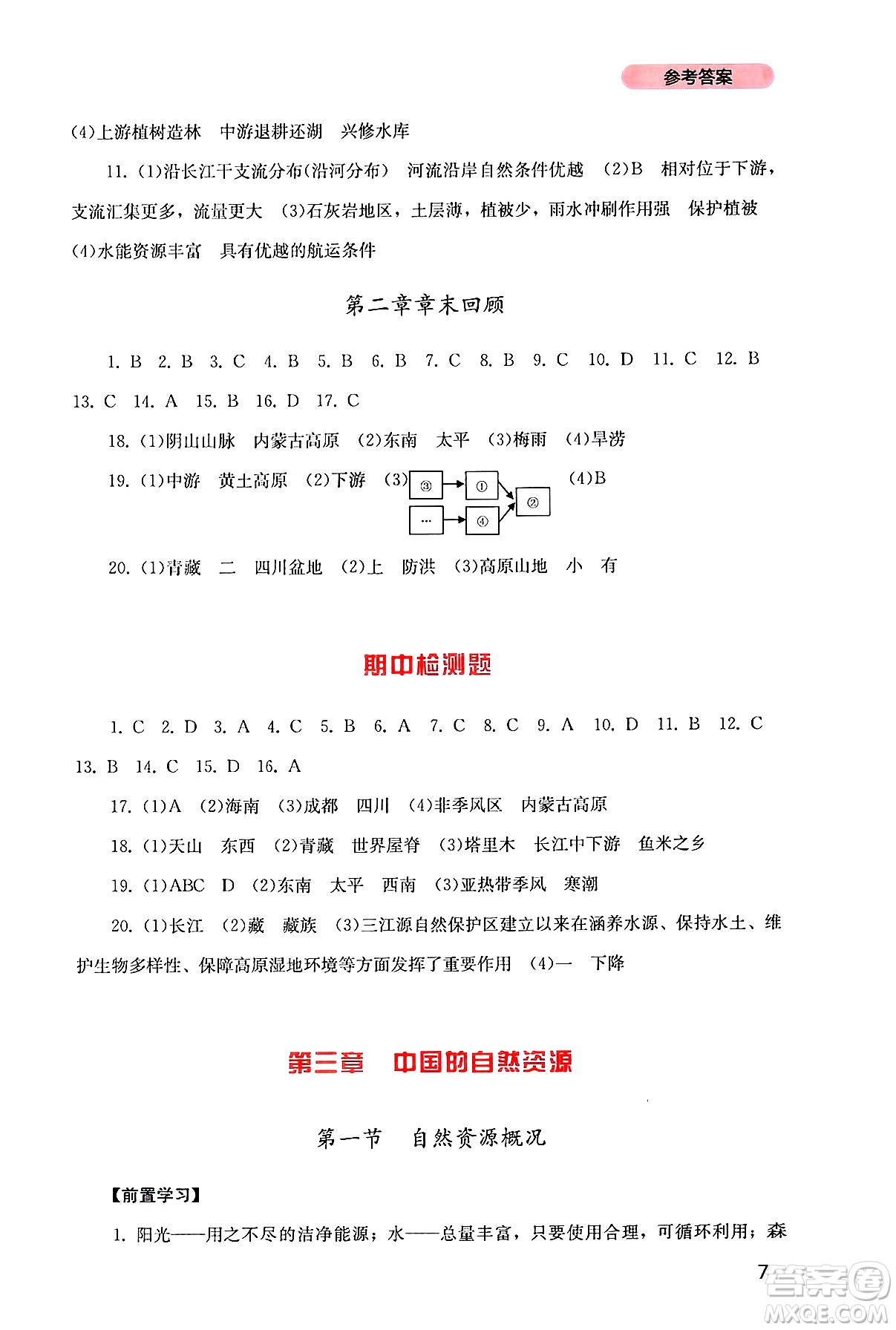 四川教育出版社2024年秋新課程實(shí)踐與探究叢書八年級(jí)地理上冊(cè)粵人版答案