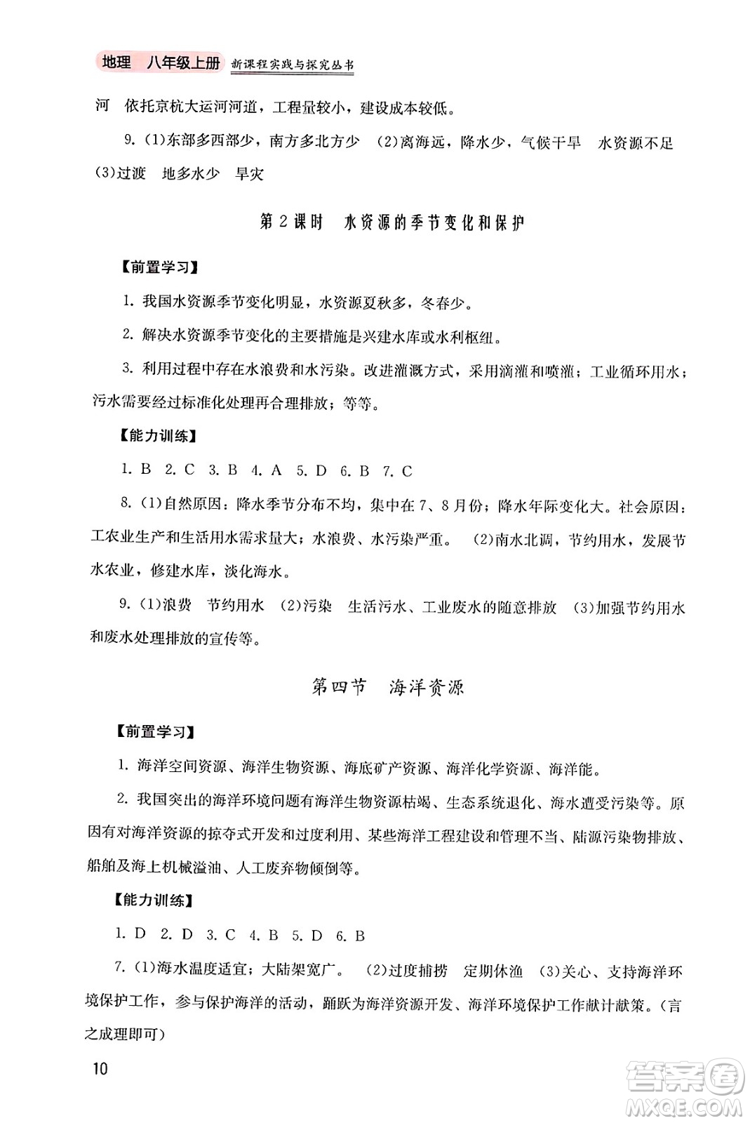 四川教育出版社2024年秋新課程實(shí)踐與探究叢書八年級(jí)地理上冊(cè)粵人版答案