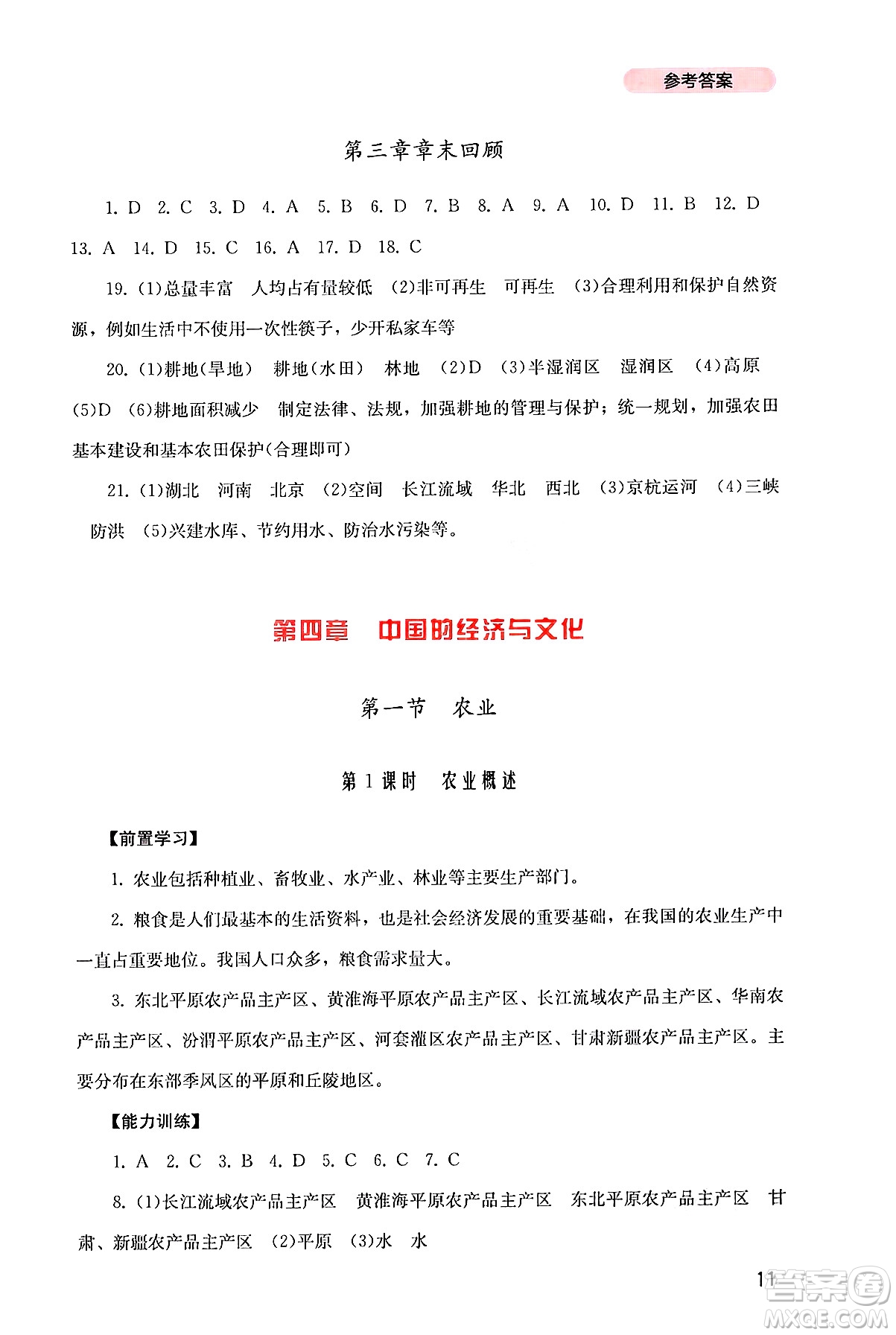 四川教育出版社2024年秋新課程實(shí)踐與探究叢書八年級(jí)地理上冊(cè)粵人版答案