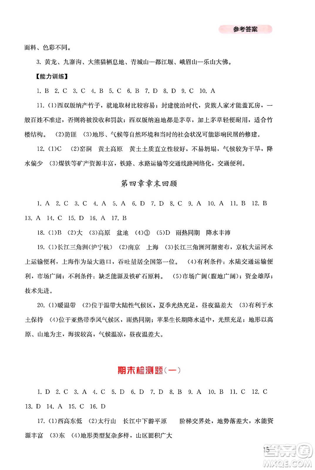 四川教育出版社2024年秋新課程實(shí)踐與探究叢書八年級(jí)地理上冊(cè)粵人版答案