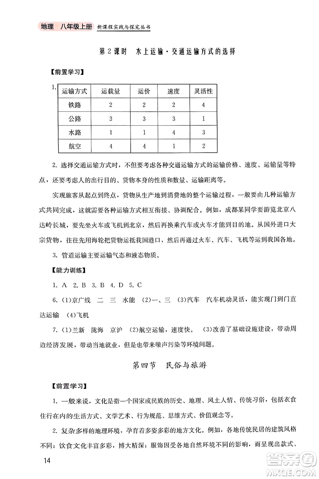 四川教育出版社2024年秋新課程實(shí)踐與探究叢書八年級(jí)地理上冊(cè)粵人版答案