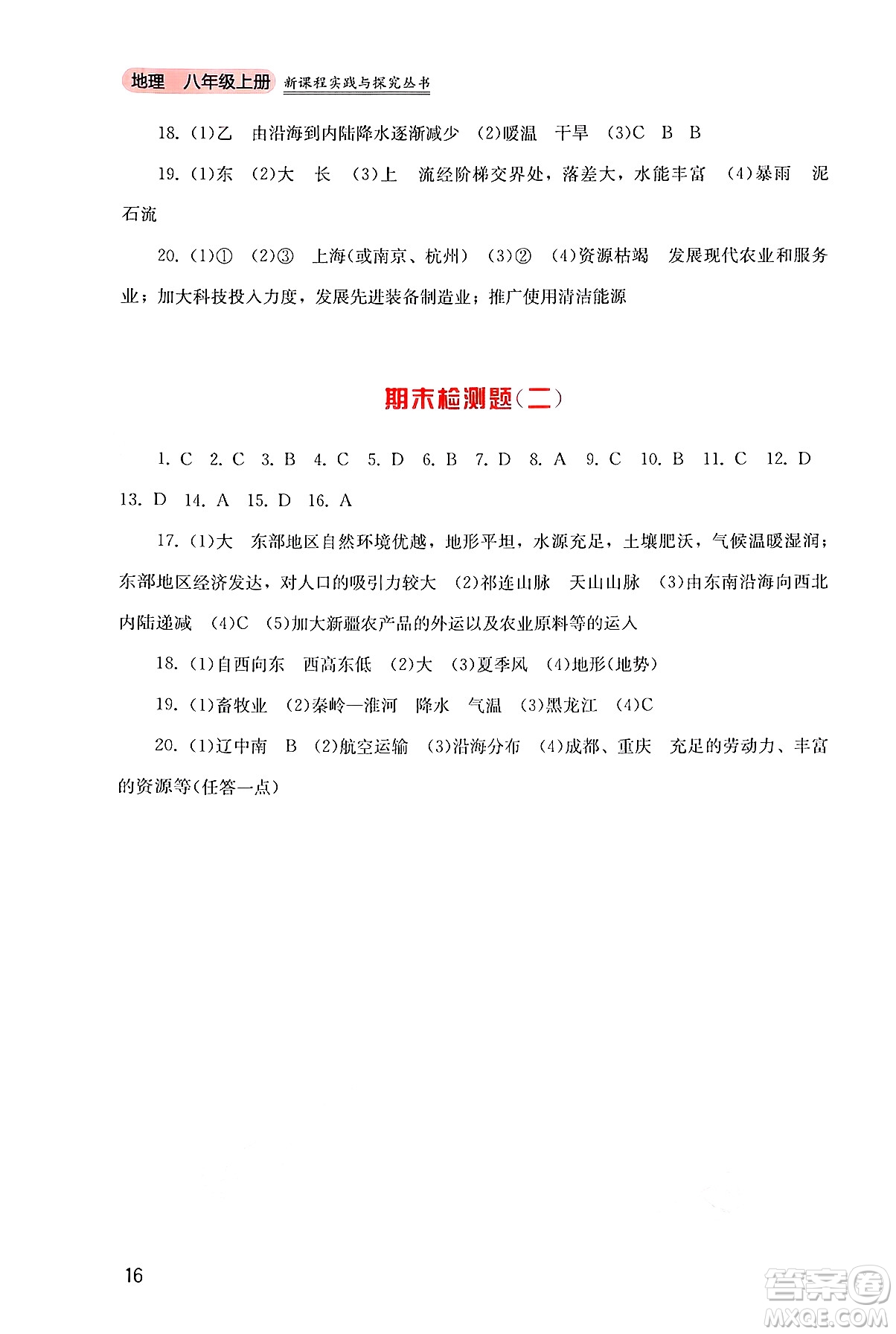 四川教育出版社2024年秋新課程實(shí)踐與探究叢書八年級(jí)地理上冊(cè)粵人版答案