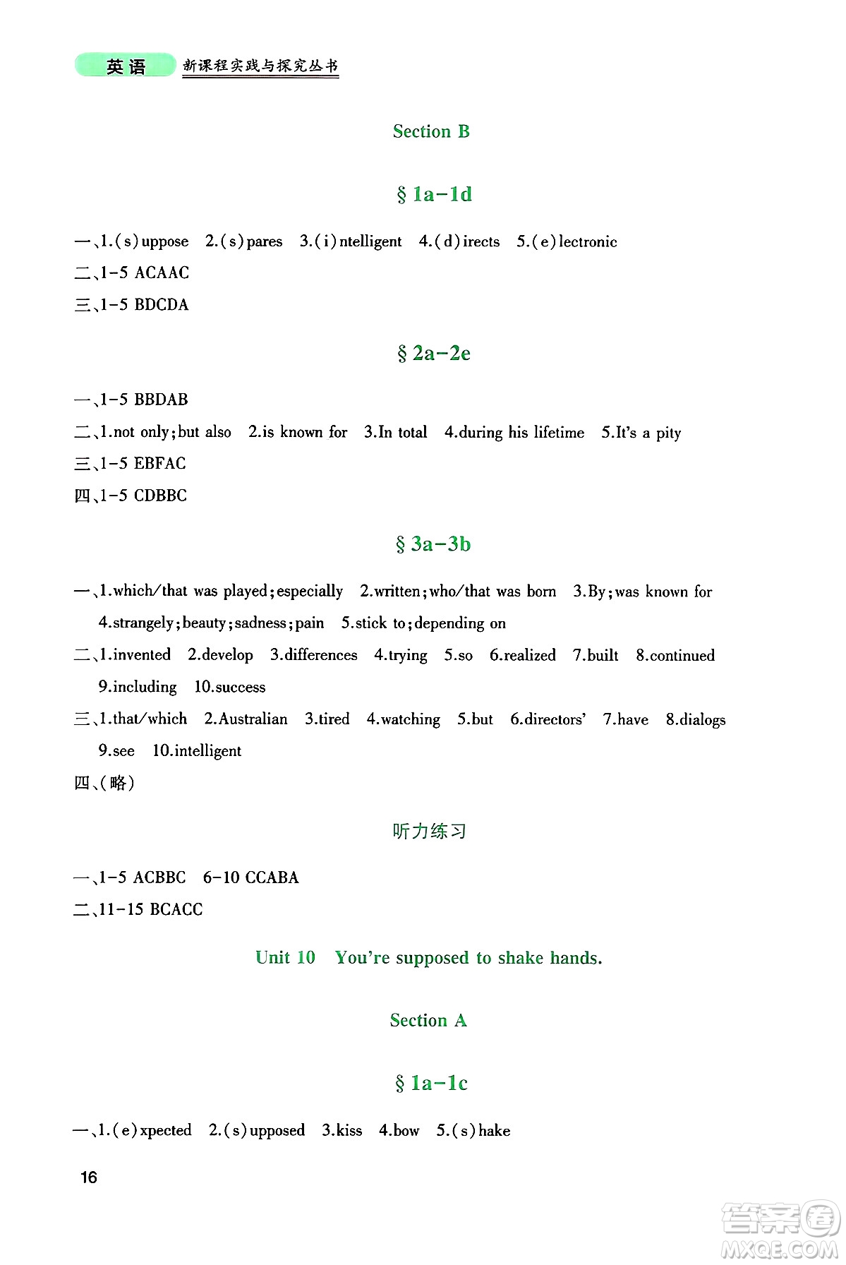 四川教育出版社2024年秋新課程實踐與探究叢書九年級英語上冊人教版答案