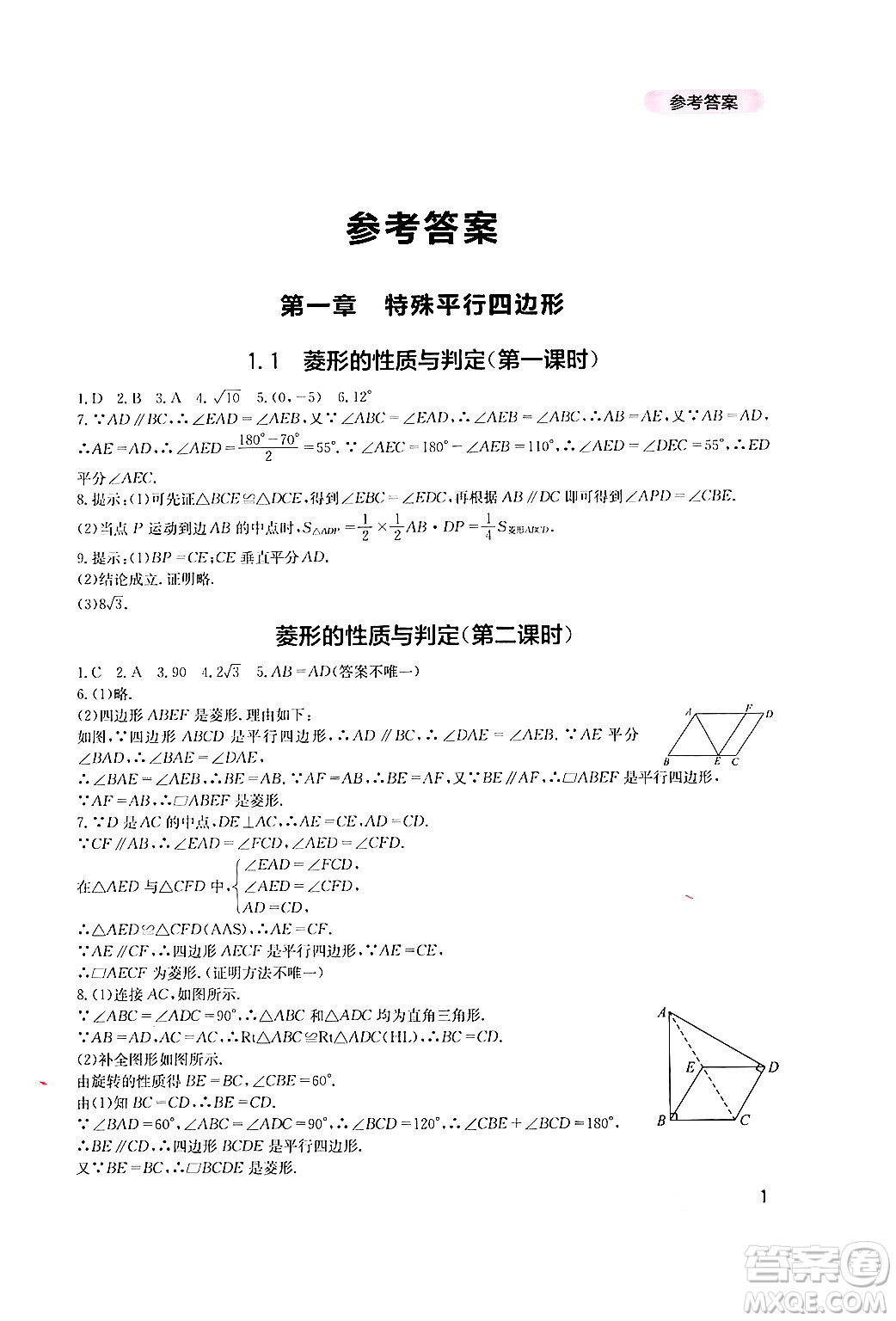 四川教育出版社2024年秋新課程實(shí)踐與探究叢書九年級(jí)數(shù)學(xué)上冊(cè)北師大版答案