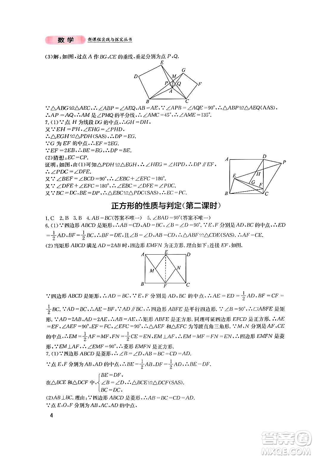 四川教育出版社2024年秋新課程實(shí)踐與探究叢書九年級(jí)數(shù)學(xué)上冊(cè)北師大版答案