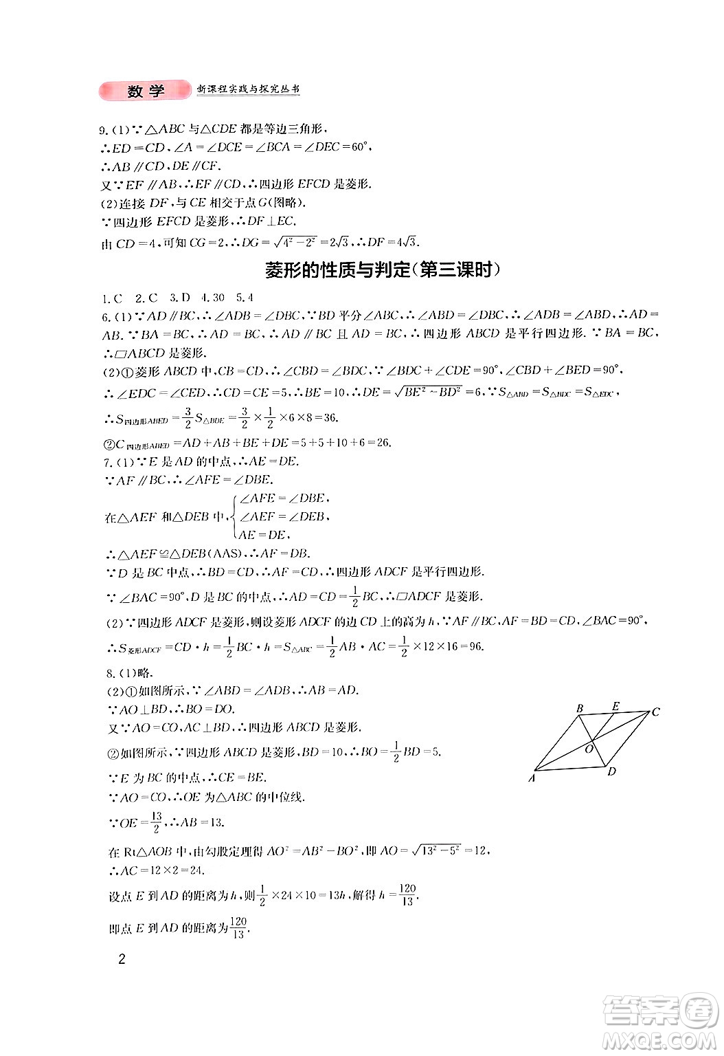 四川教育出版社2024年秋新課程實(shí)踐與探究叢書九年級(jí)數(shù)學(xué)上冊(cè)北師大版答案