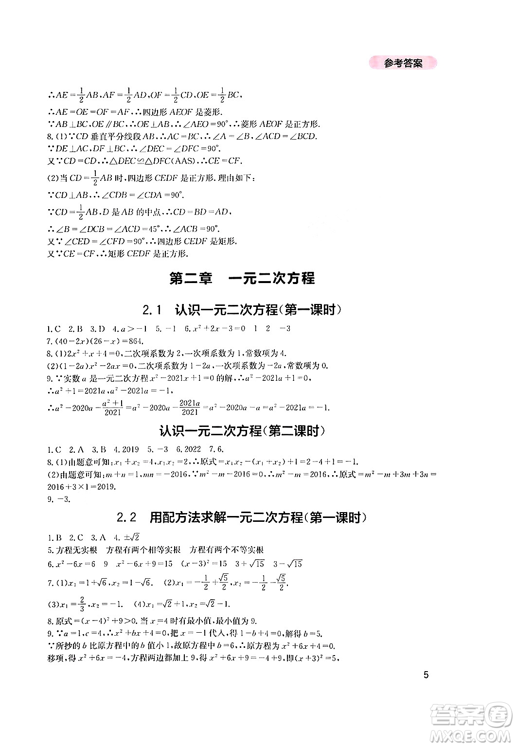 四川教育出版社2024年秋新課程實(shí)踐與探究叢書九年級(jí)數(shù)學(xué)上冊(cè)北師大版答案
