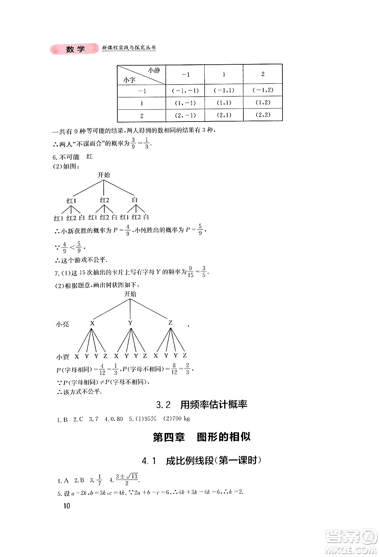 四川教育出版社2024年秋新課程實(shí)踐與探究叢書九年級(jí)數(shù)學(xué)上冊(cè)北師大版答案