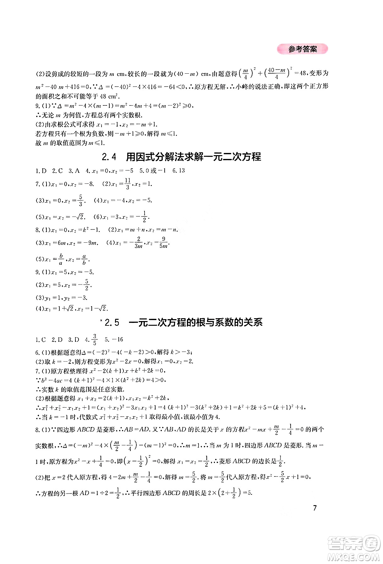 四川教育出版社2024年秋新課程實(shí)踐與探究叢書九年級(jí)數(shù)學(xué)上冊(cè)北師大版答案