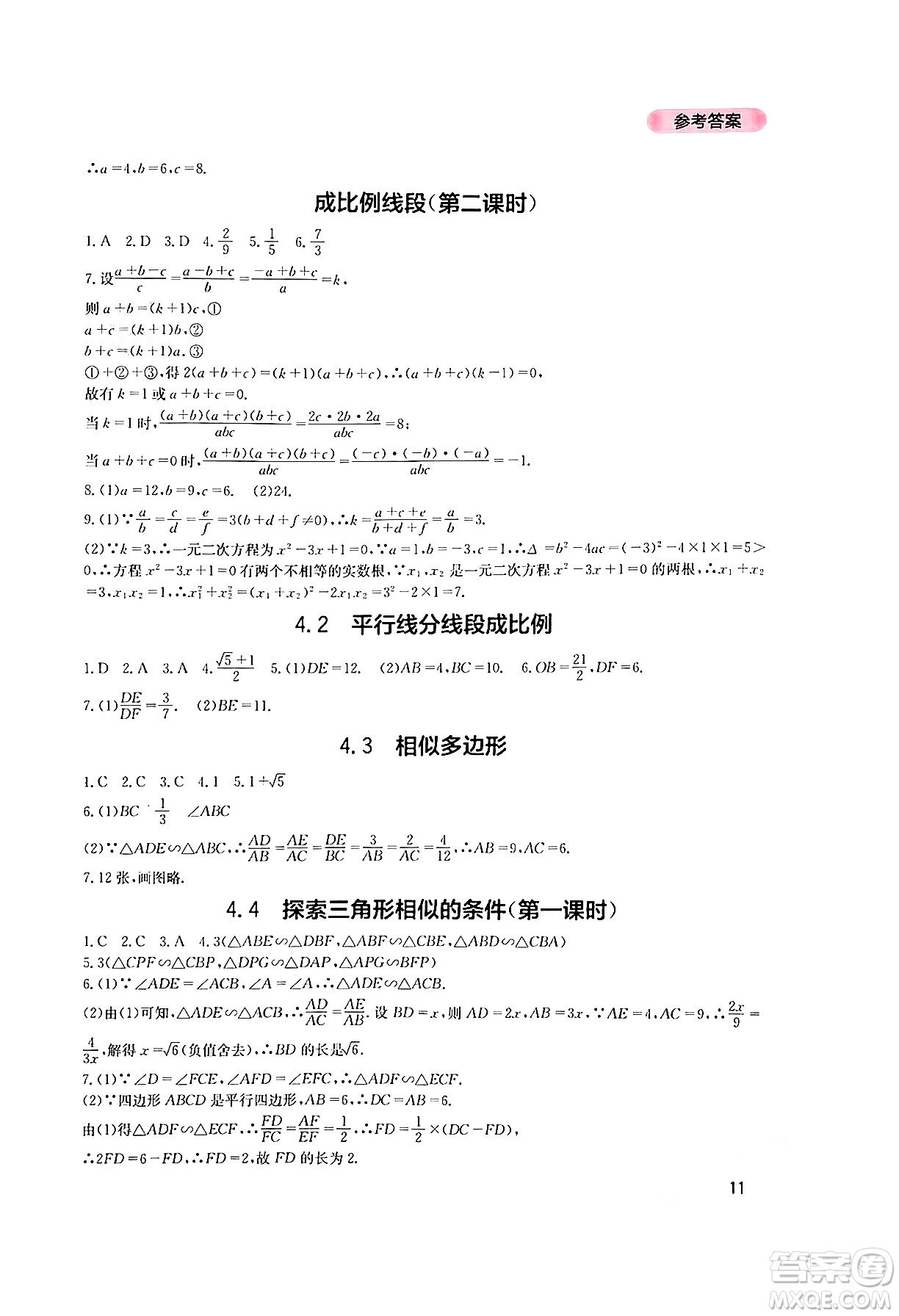 四川教育出版社2024年秋新課程實(shí)踐與探究叢書九年級(jí)數(shù)學(xué)上冊(cè)北師大版答案
