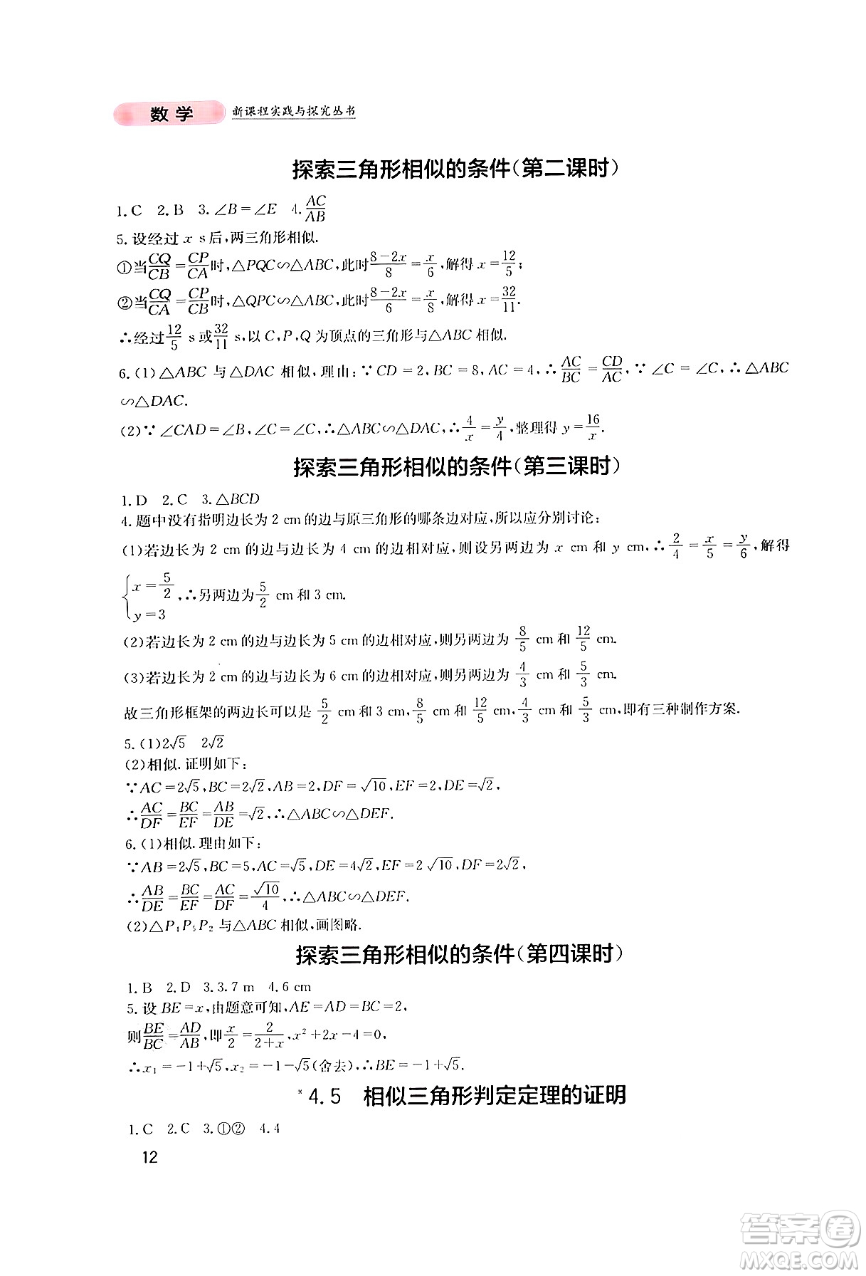 四川教育出版社2024年秋新課程實(shí)踐與探究叢書九年級(jí)數(shù)學(xué)上冊(cè)北師大版答案