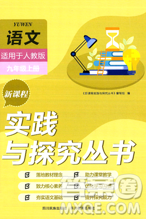 四川教育出版社2024年秋新課程實(shí)踐與探究叢書(shū)九年級(jí)語(yǔ)文上冊(cè)人教版答案