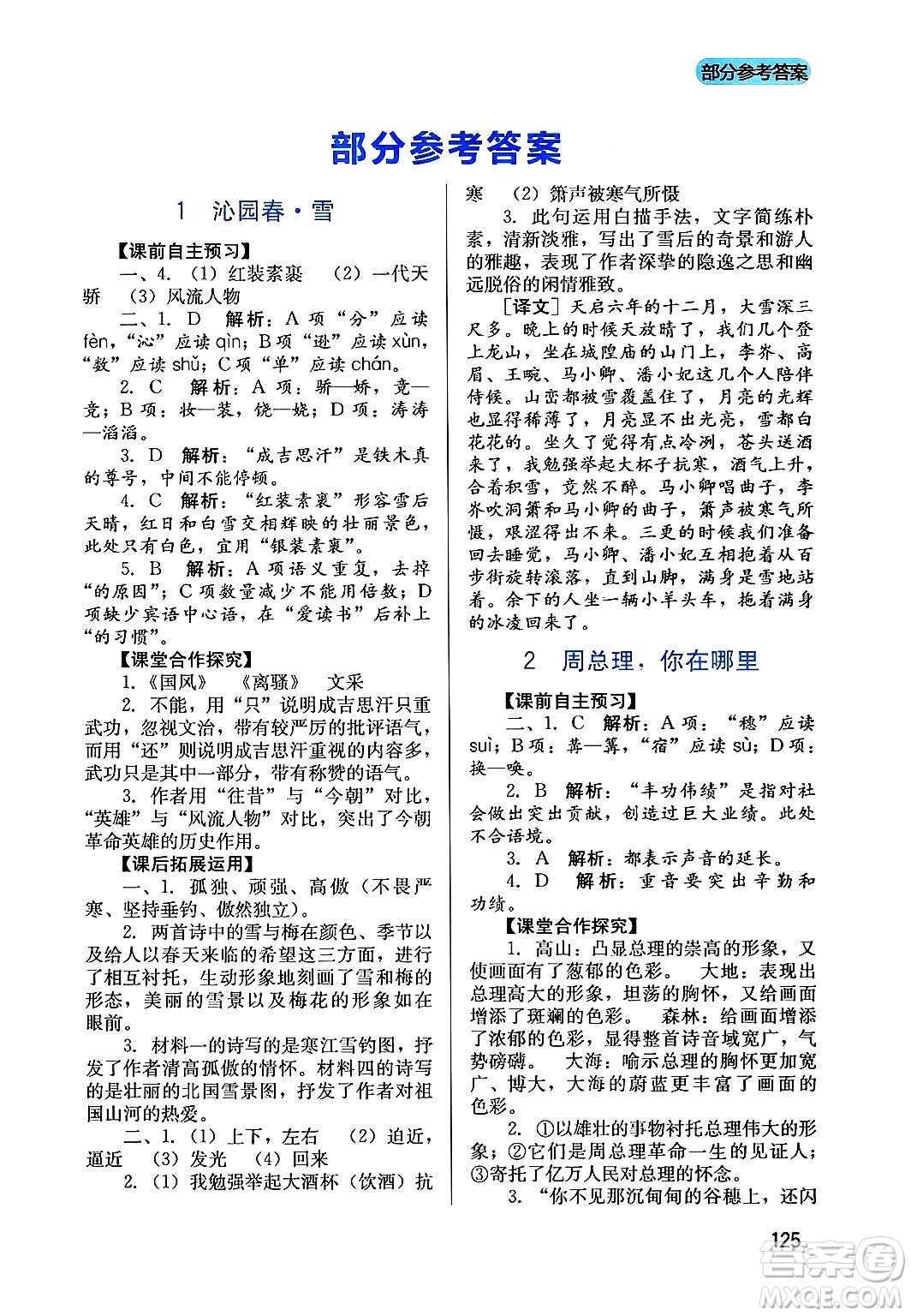 四川教育出版社2024年秋新課程實(shí)踐與探究叢書(shū)九年級(jí)語(yǔ)文上冊(cè)人教版答案