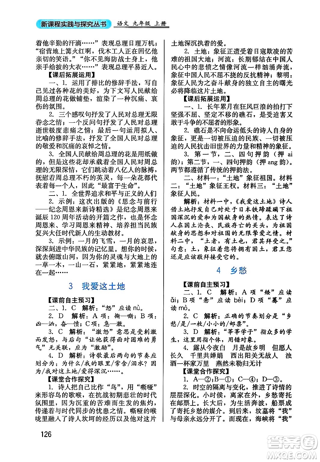 四川教育出版社2024年秋新課程實(shí)踐與探究叢書(shū)九年級(jí)語(yǔ)文上冊(cè)人教版答案