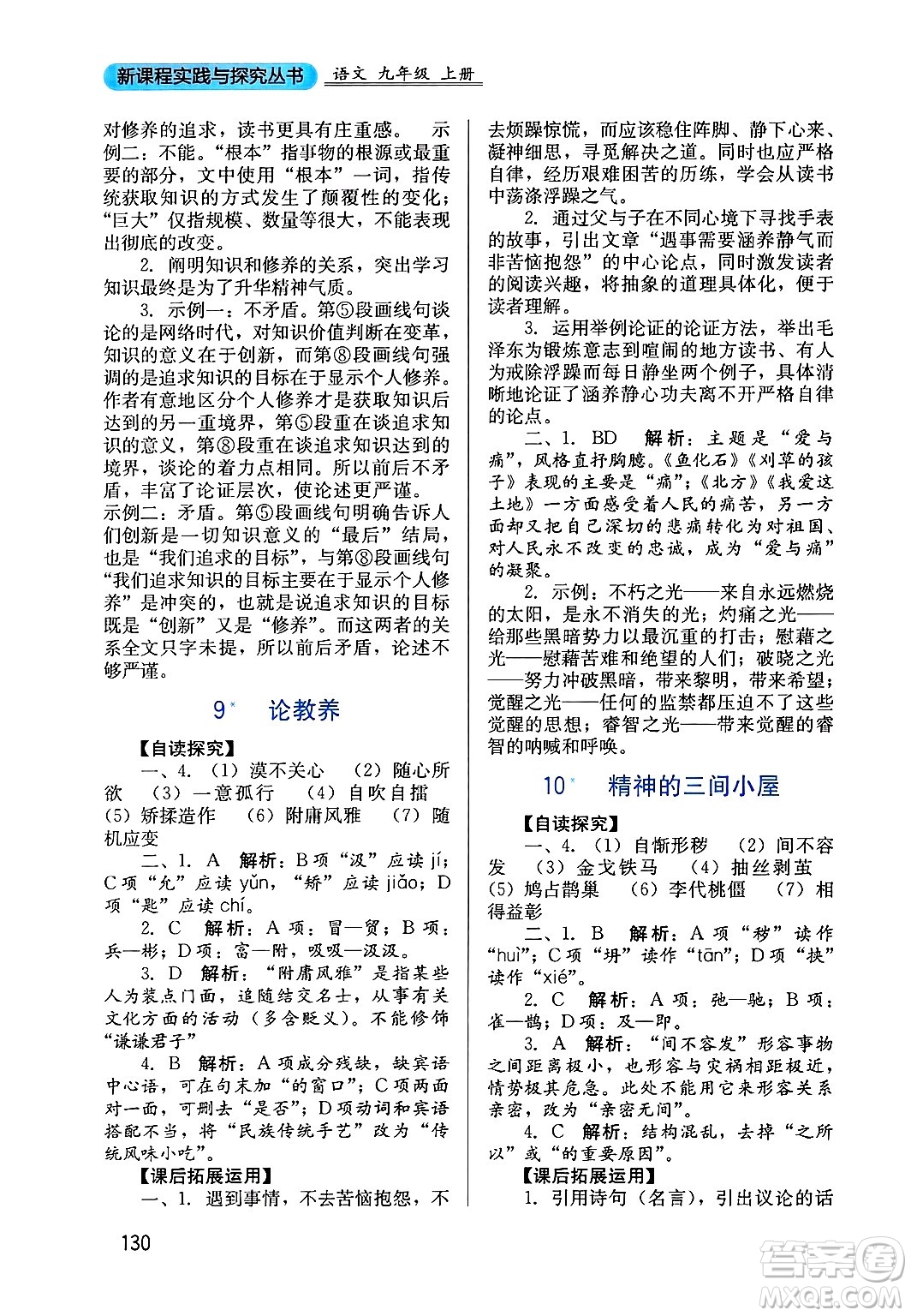 四川教育出版社2024年秋新課程實(shí)踐與探究叢書(shū)九年級(jí)語(yǔ)文上冊(cè)人教版答案