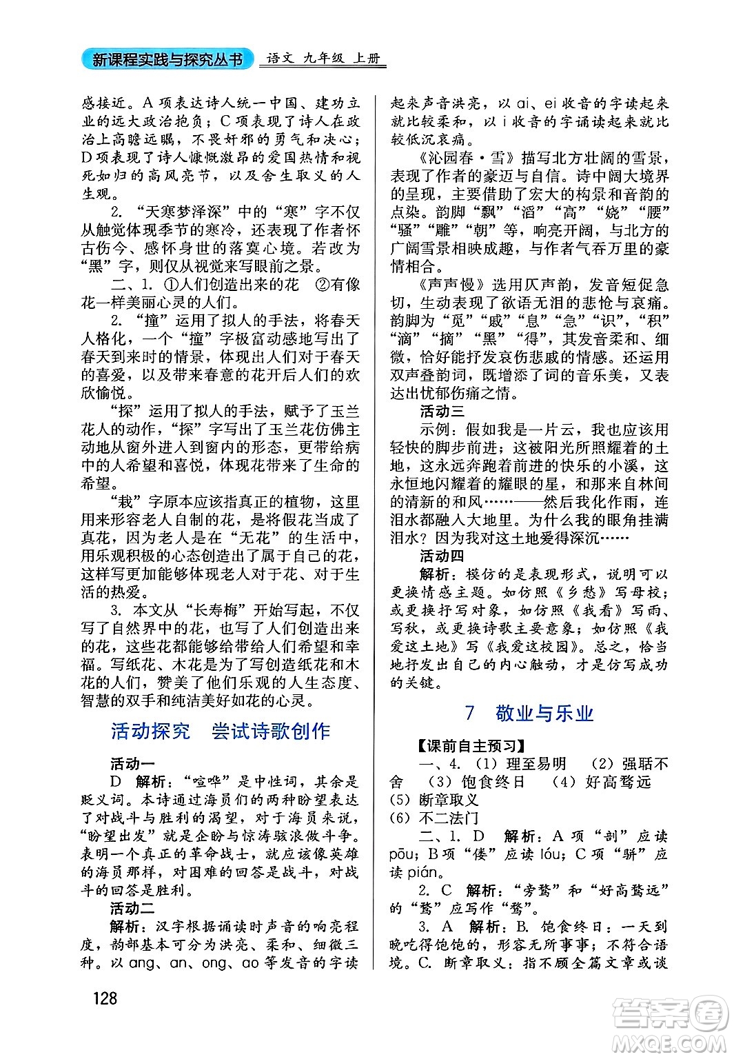 四川教育出版社2024年秋新課程實(shí)踐與探究叢書(shū)九年級(jí)語(yǔ)文上冊(cè)人教版答案