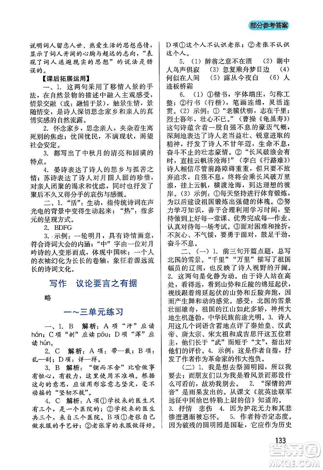 四川教育出版社2024年秋新課程實(shí)踐與探究叢書(shū)九年級(jí)語(yǔ)文上冊(cè)人教版答案