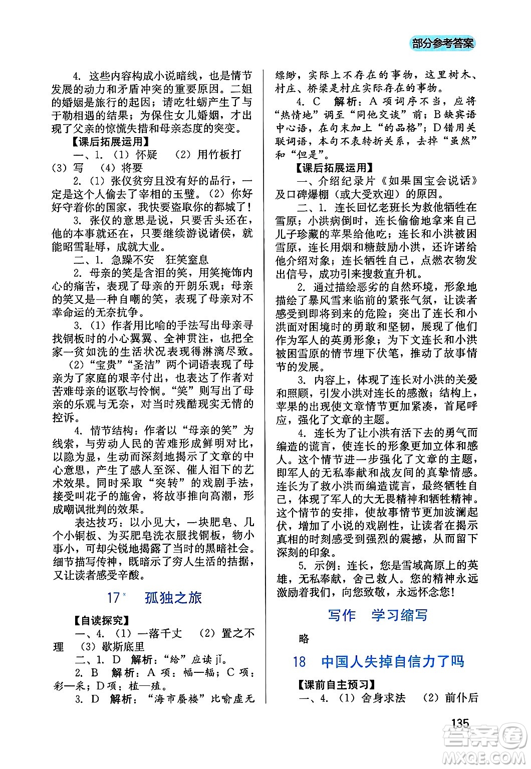 四川教育出版社2024年秋新課程實(shí)踐與探究叢書(shū)九年級(jí)語(yǔ)文上冊(cè)人教版答案