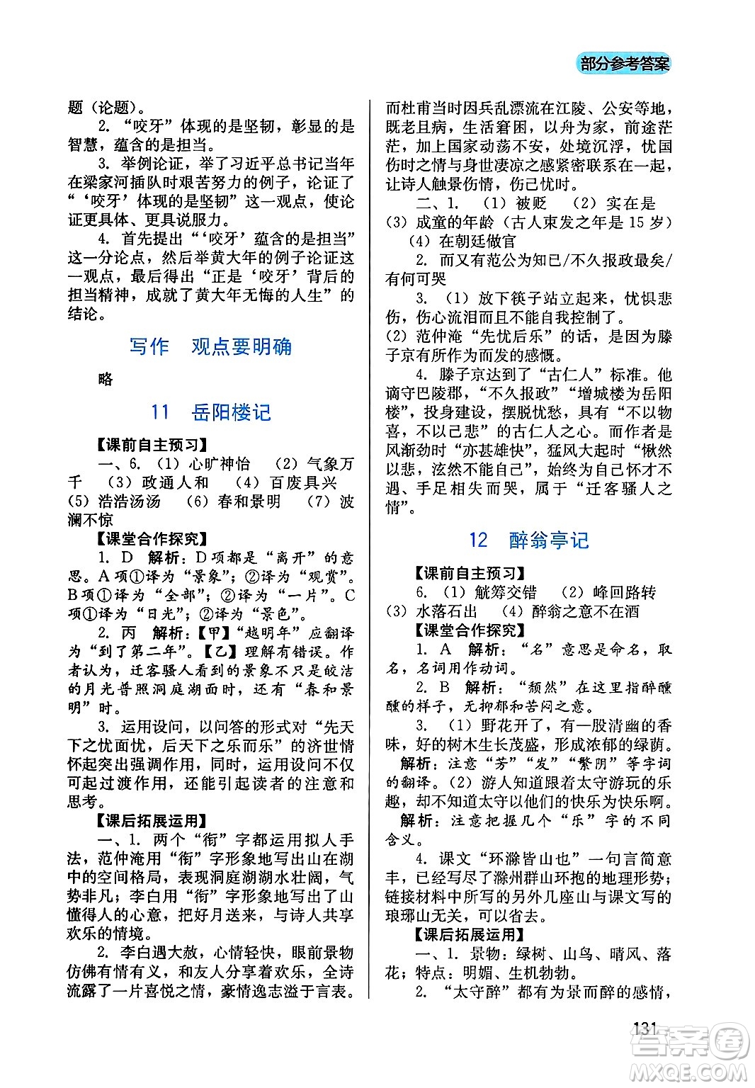 四川教育出版社2024年秋新課程實(shí)踐與探究叢書(shū)九年級(jí)語(yǔ)文上冊(cè)人教版答案