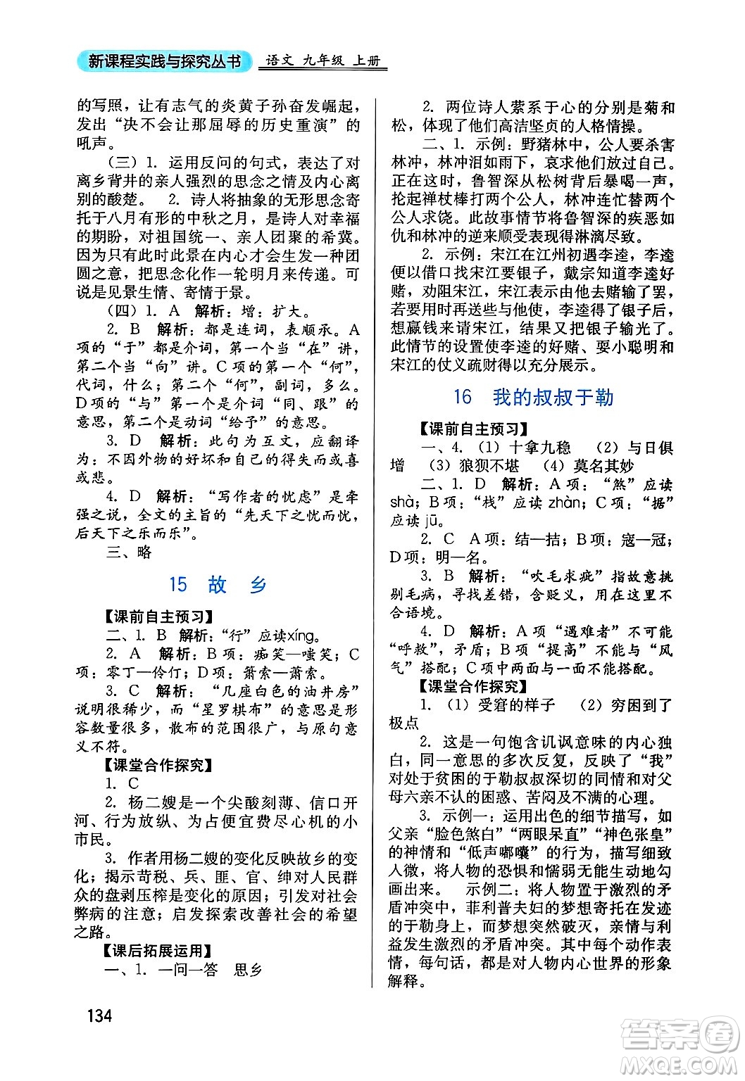 四川教育出版社2024年秋新課程實(shí)踐與探究叢書(shū)九年級(jí)語(yǔ)文上冊(cè)人教版答案