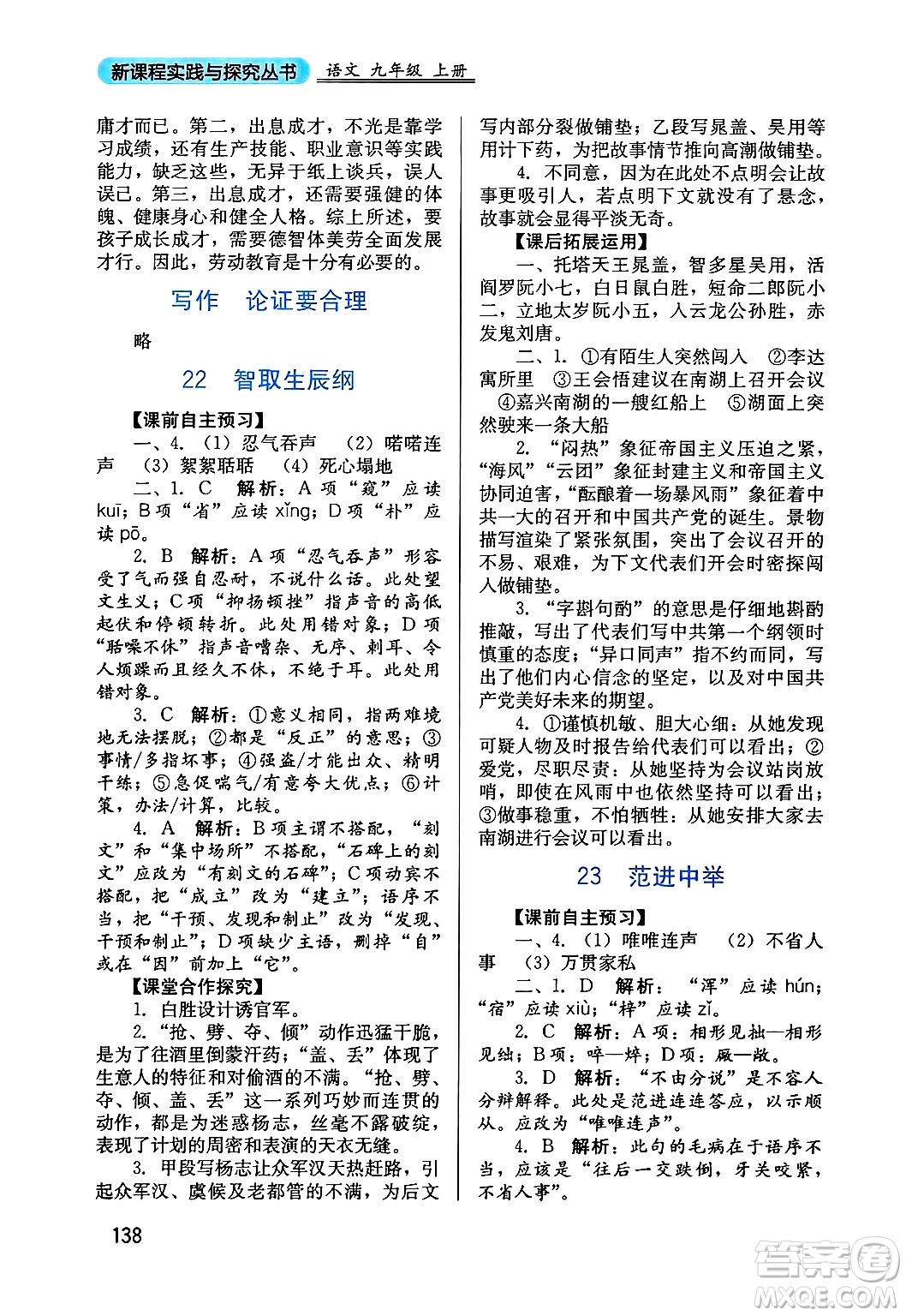 四川教育出版社2024年秋新課程實(shí)踐與探究叢書(shū)九年級(jí)語(yǔ)文上冊(cè)人教版答案