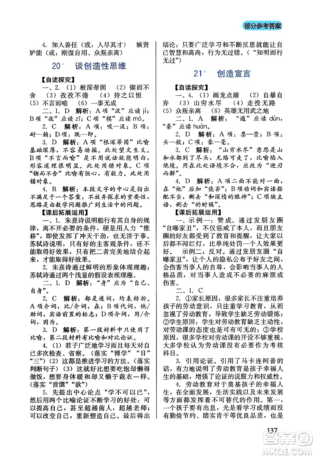 四川教育出版社2024年秋新課程實(shí)踐與探究叢書(shū)九年級(jí)語(yǔ)文上冊(cè)人教版答案
