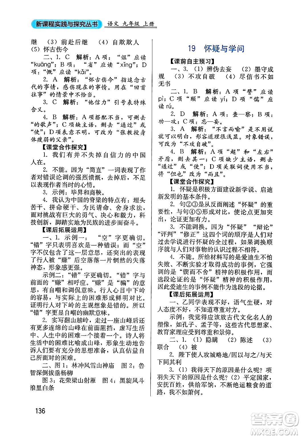 四川教育出版社2024年秋新課程實(shí)踐與探究叢書(shū)九年級(jí)語(yǔ)文上冊(cè)人教版答案