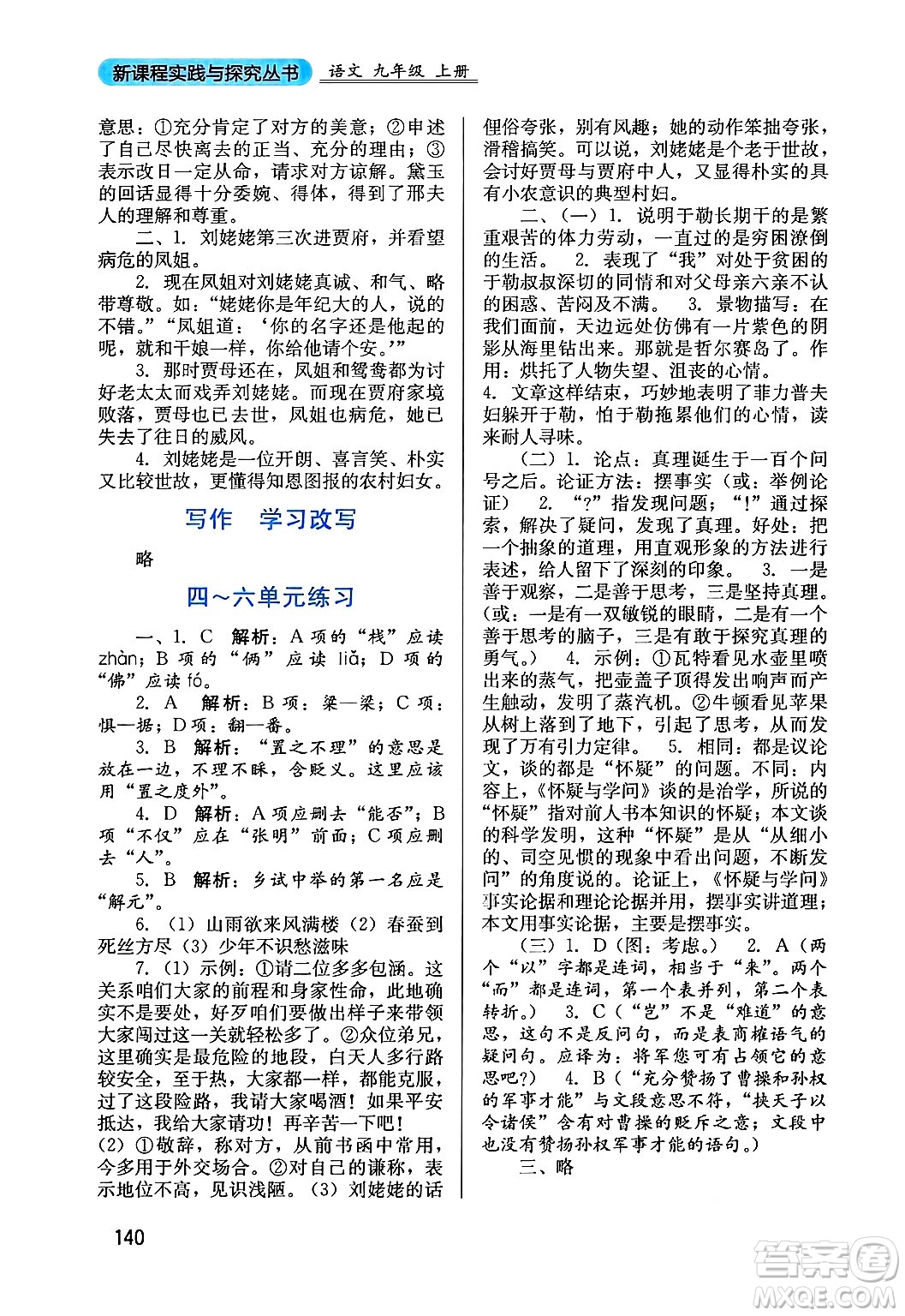 四川教育出版社2024年秋新課程實(shí)踐與探究叢書(shū)九年級(jí)語(yǔ)文上冊(cè)人教版答案