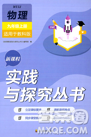四川教育出版社2024年秋新課程實(shí)踐與探究叢書(shū)九年級(jí)物理上冊(cè)教科版答案
