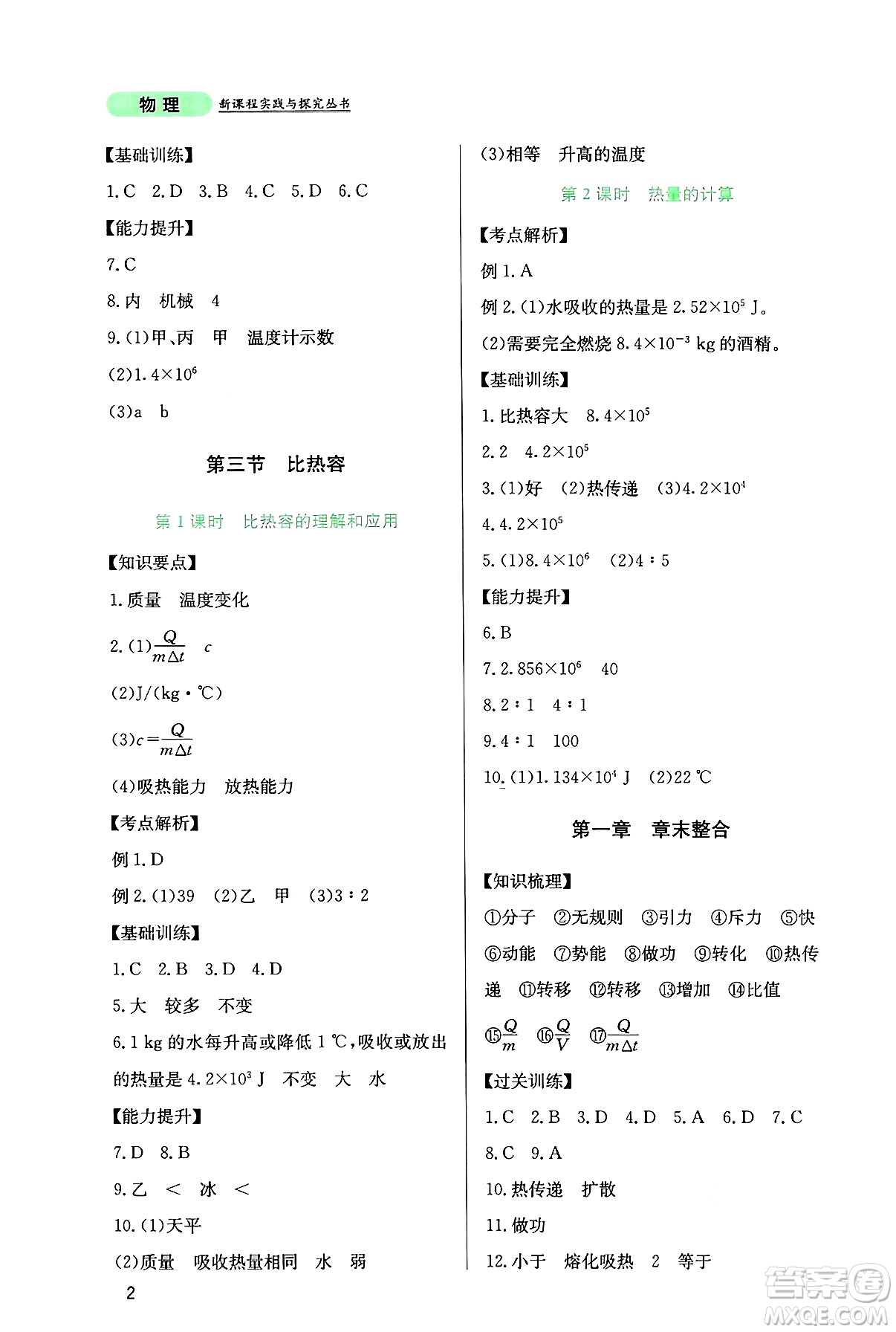 四川教育出版社2024年秋新課程實(shí)踐與探究叢書(shū)九年級(jí)物理上冊(cè)教科版答案