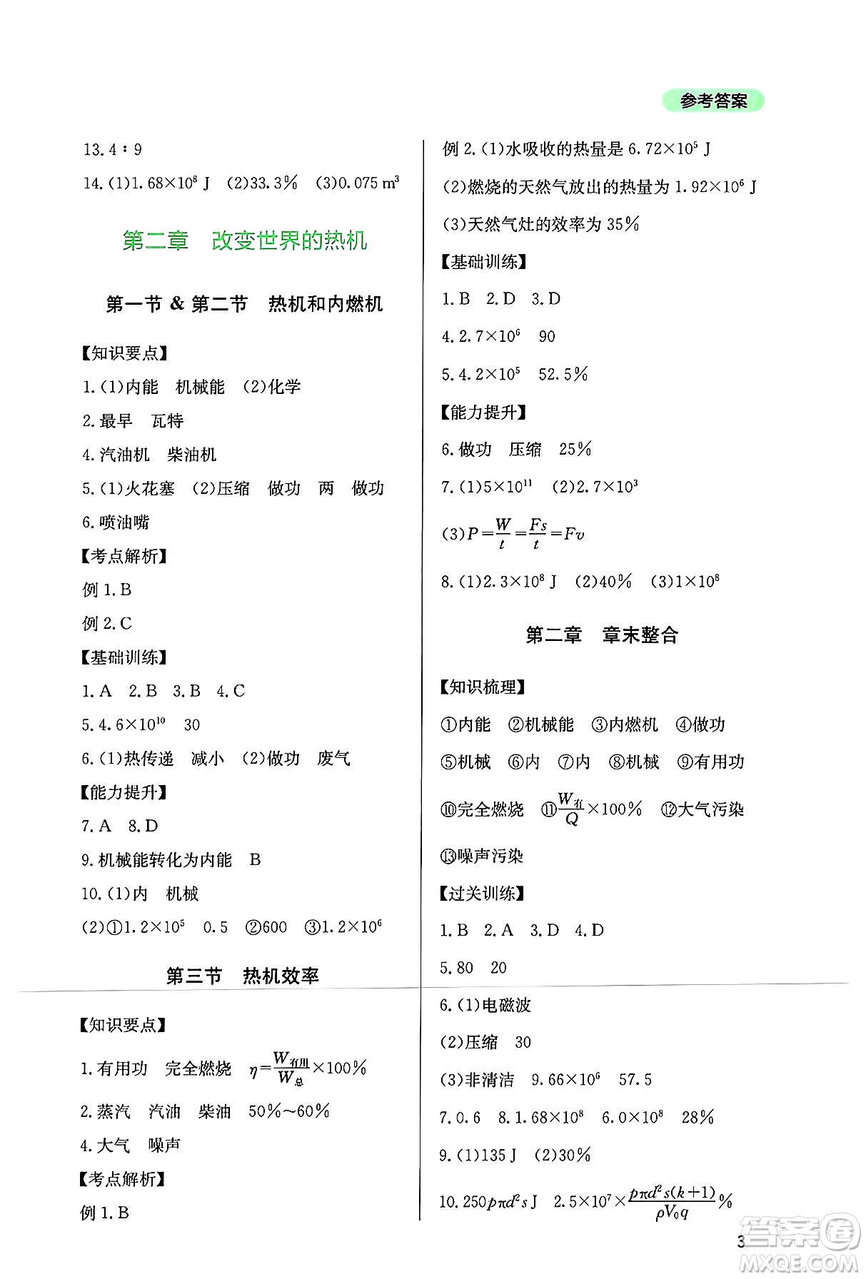 四川教育出版社2024年秋新課程實(shí)踐與探究叢書(shū)九年級(jí)物理上冊(cè)教科版答案