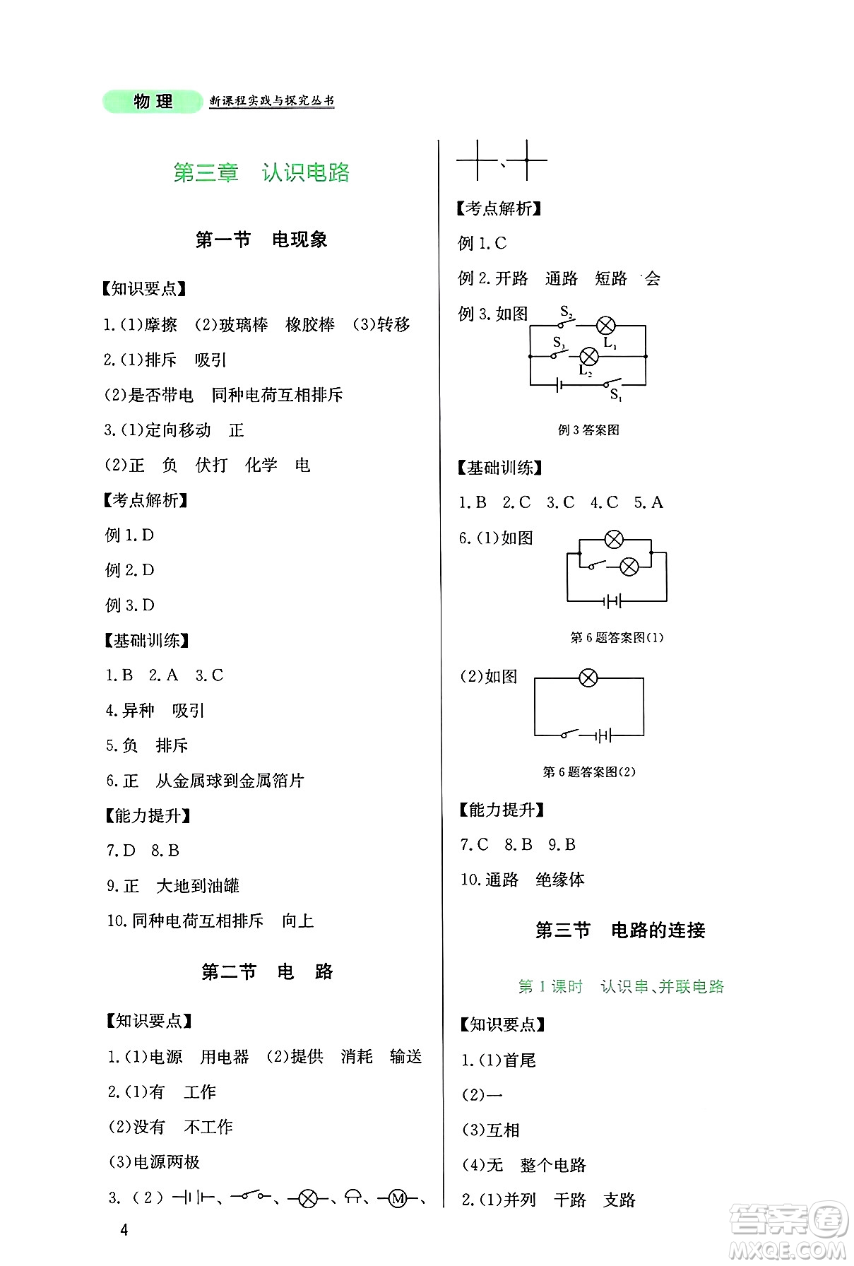 四川教育出版社2024年秋新課程實(shí)踐與探究叢書(shū)九年級(jí)物理上冊(cè)教科版答案